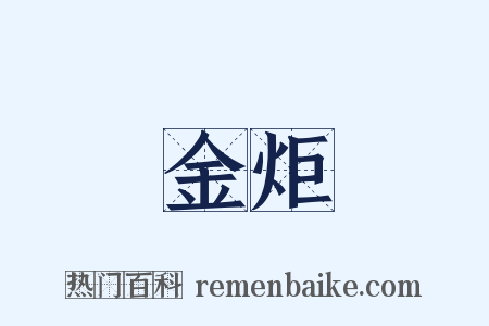 金炬是什么意思的图片